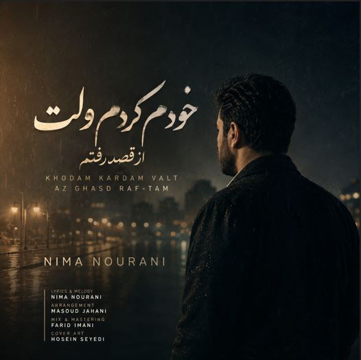 غریب آشنا نیما نورانی